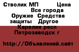 Стволик МП - 371 › Цена ­ 2 500 - Все города Оружие. Средства защиты » Другое   . Карелия респ.,Петрозаводск г.